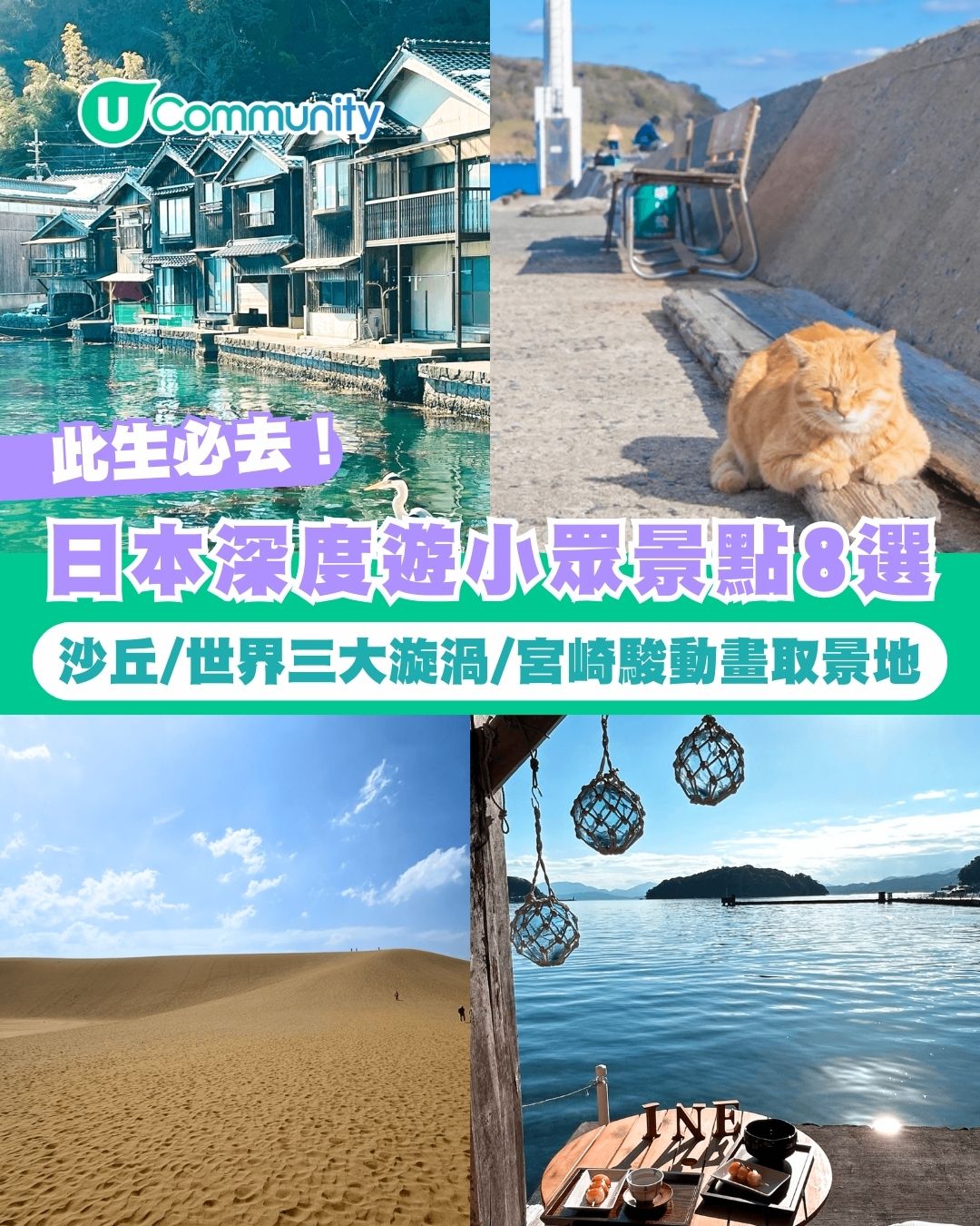 【日本自由行2026】日本深度遊小眾景點8選 此生必去沙丘/世界三大漩渦/宮崎駿動畫取景地！