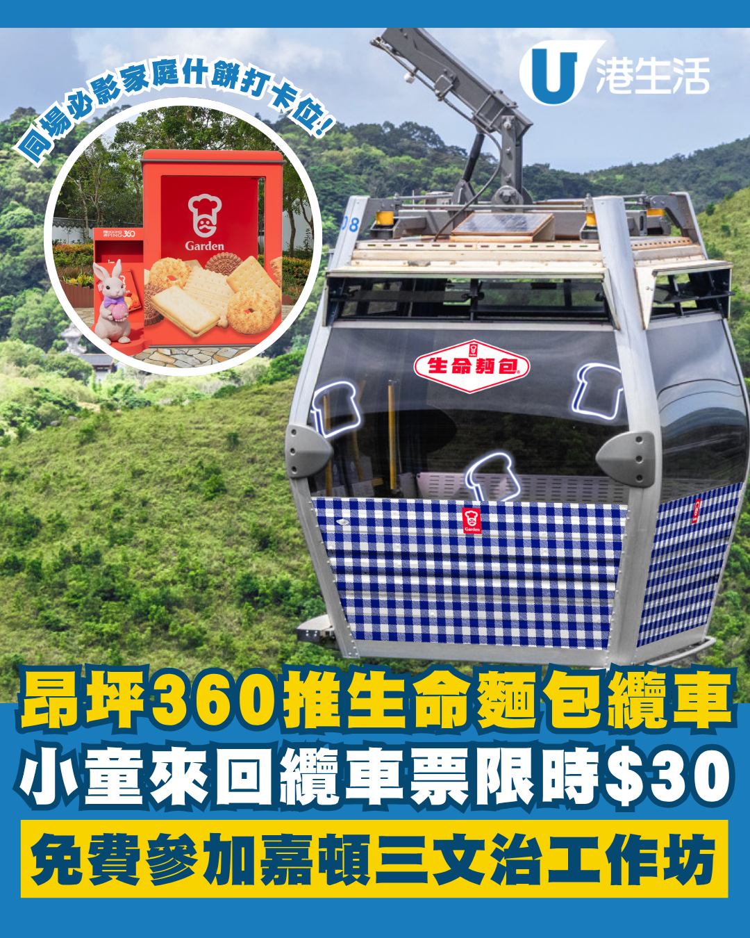 昂坪360聯乘嘉頓推生命麵包纜車！小童來回纜車票限時$30 免費玩三文治工作坊 附參加方法+打卡位！