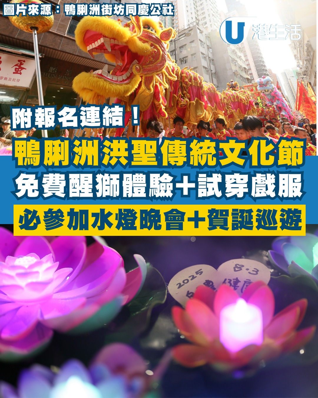 周末好去處｜鴨脷洲洪聖傳統文化節 免費醒獅體驗班+試穿戲服/頭飾/道具 必參加水燈晚會！預先登記送祈福水燈