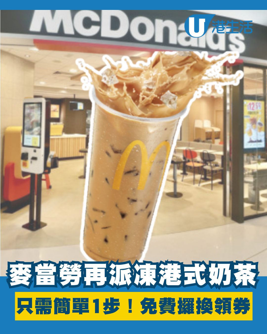 麥當勞再送凍港式奶茶！簡單1步即可免費換領 附領取教學！