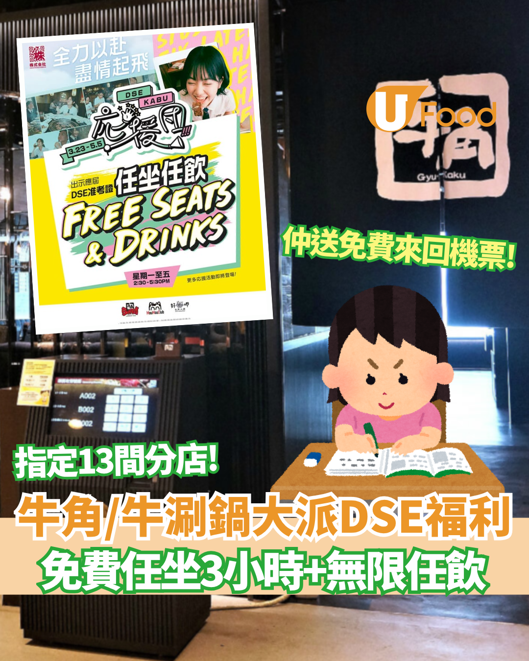 牛角/牛涮鍋大派DSE應援福利 免費任坐3小時+無限任飲 預告送機票/萬元獎金