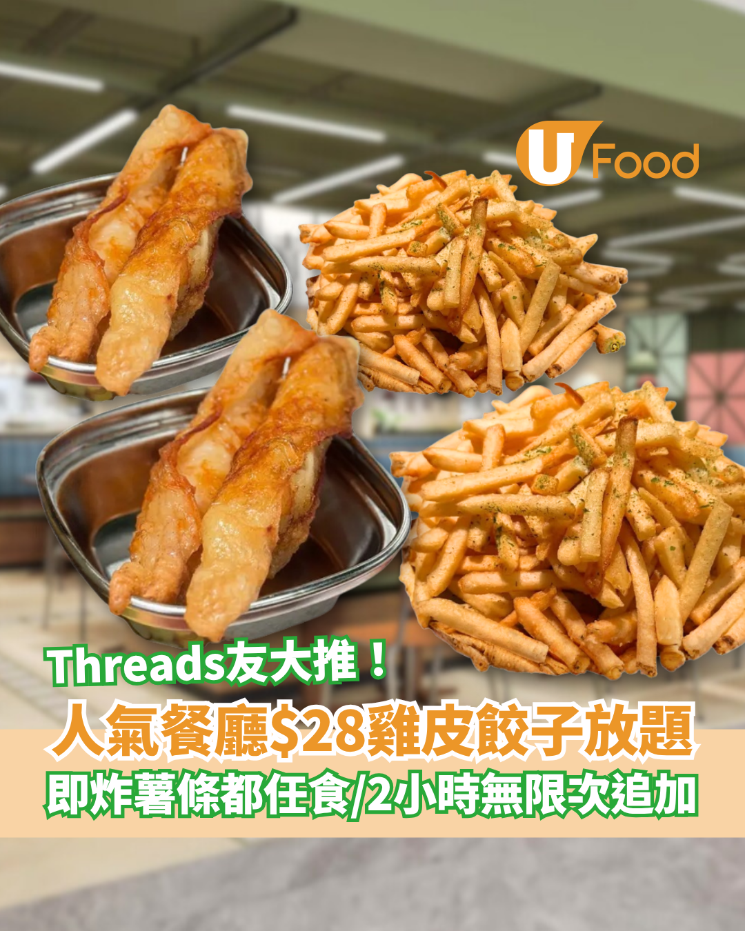 荔枝角餐廳$28雞皮餃子放題！2小時無限追加雞皮餃子＋即炸薯條／Threads友大推：抵食過掃街