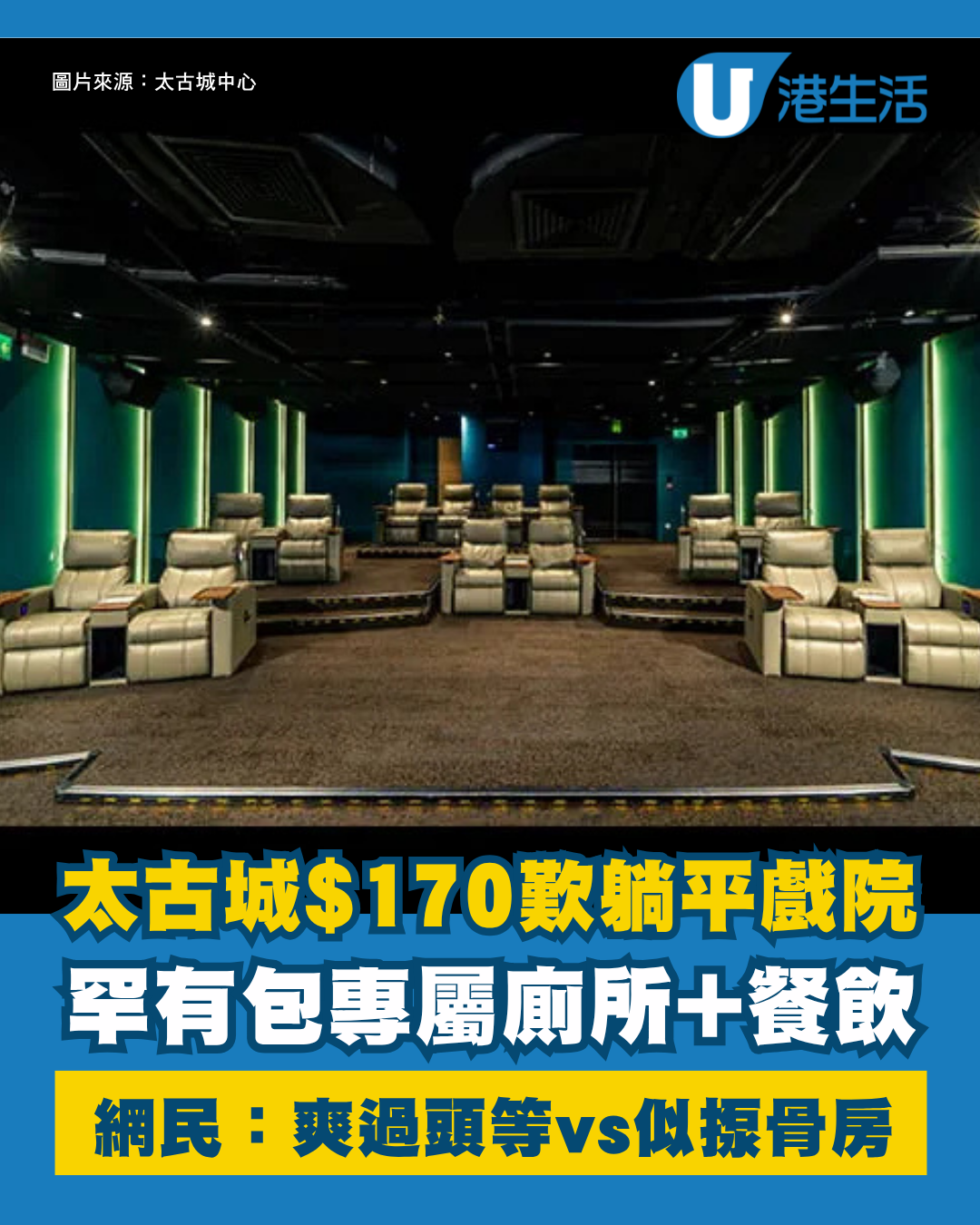 太古城$170躺平戲院包爆谷！網民揭隱藏VIP院：爽過頭等vs似揼骨房