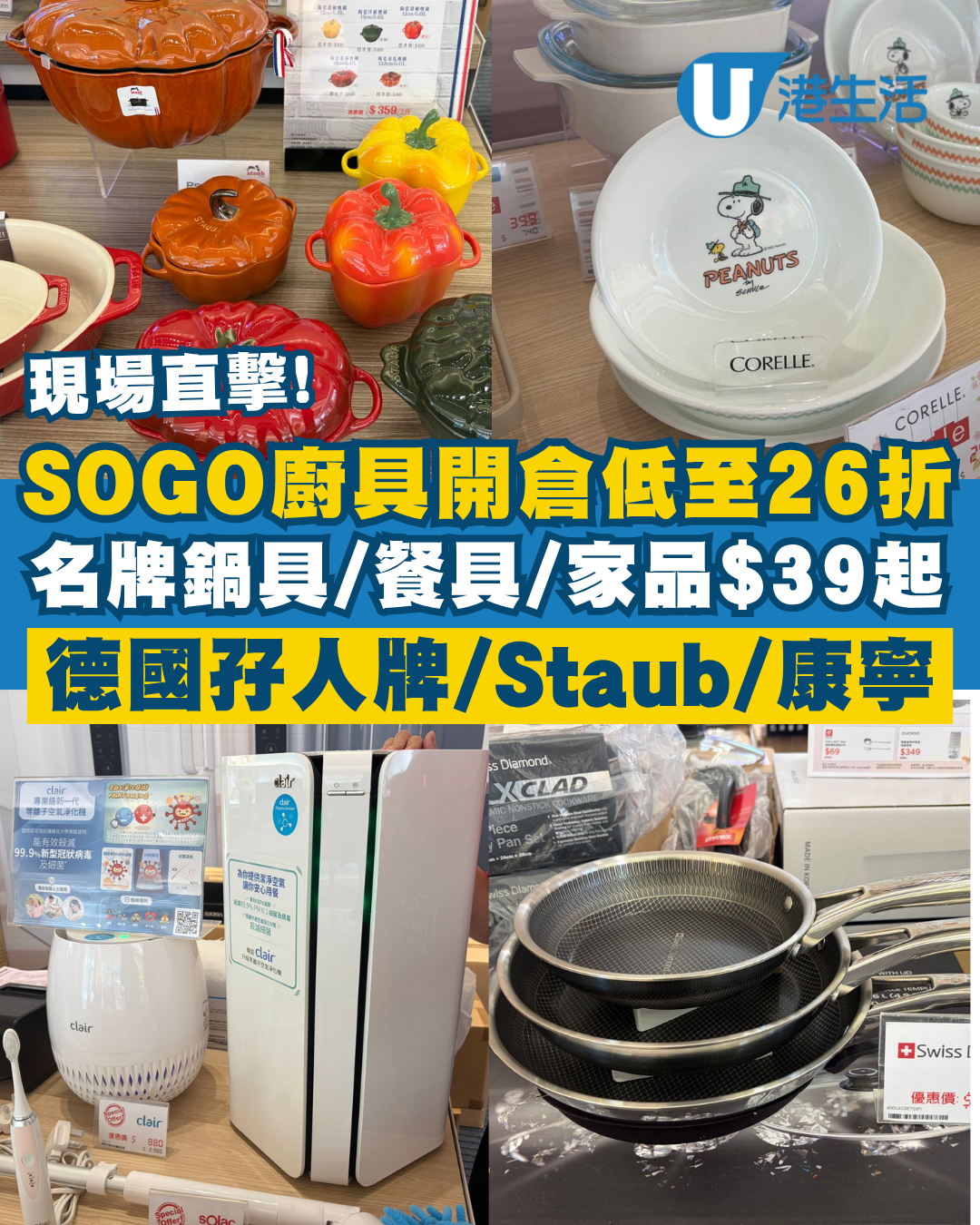 現場直擊｜啟德SOGO名牌廚具開倉低至26折！鍋具/餐具/刀具/家品$39起！家電大劈價 空氣清新機$500起