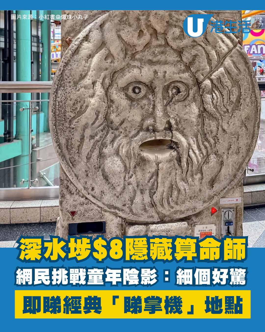 深水埗$8隱藏算命師！網民挑戰童年陰影：驚被咬斷手 揭經典「睇掌機」地點