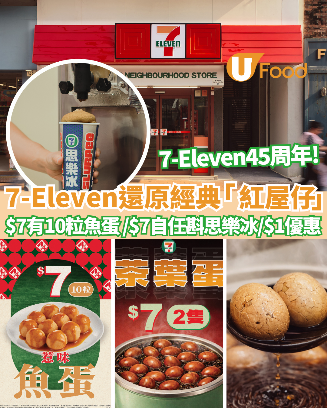 7-Eleven45周年激抵$7有10粒魚蛋 /$7自任斟思樂冰/$1著數優惠/還原經典紅屋仔