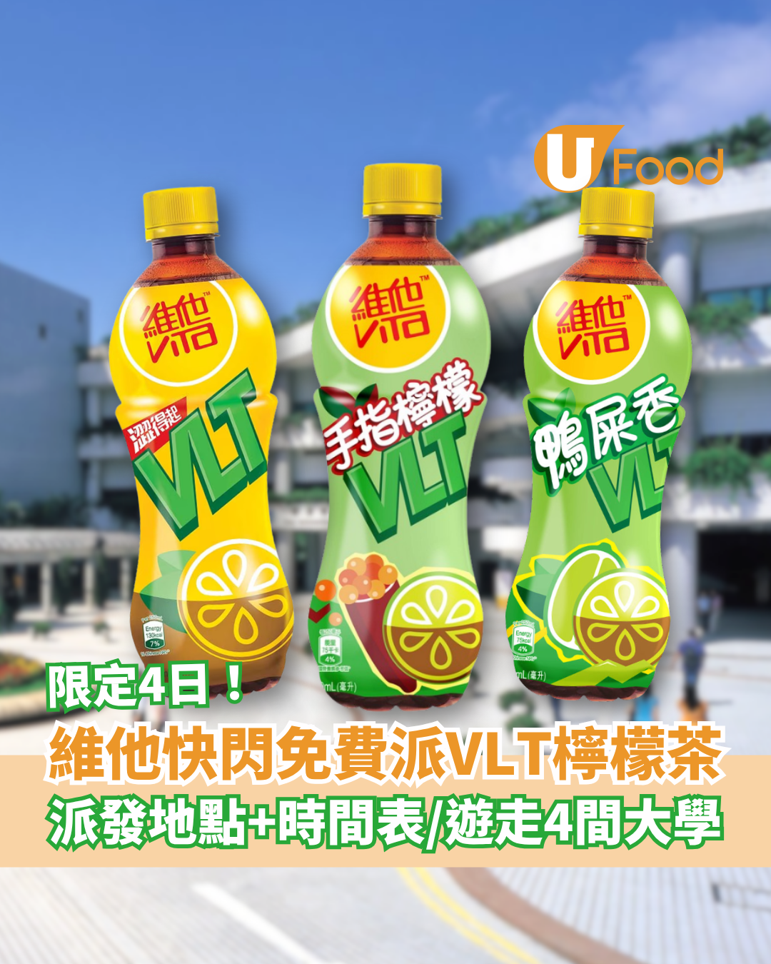 維他VLT檸檬茶快閃免費派！限定4日遊走大學零門檻換領／即睇派發地點＋時間表