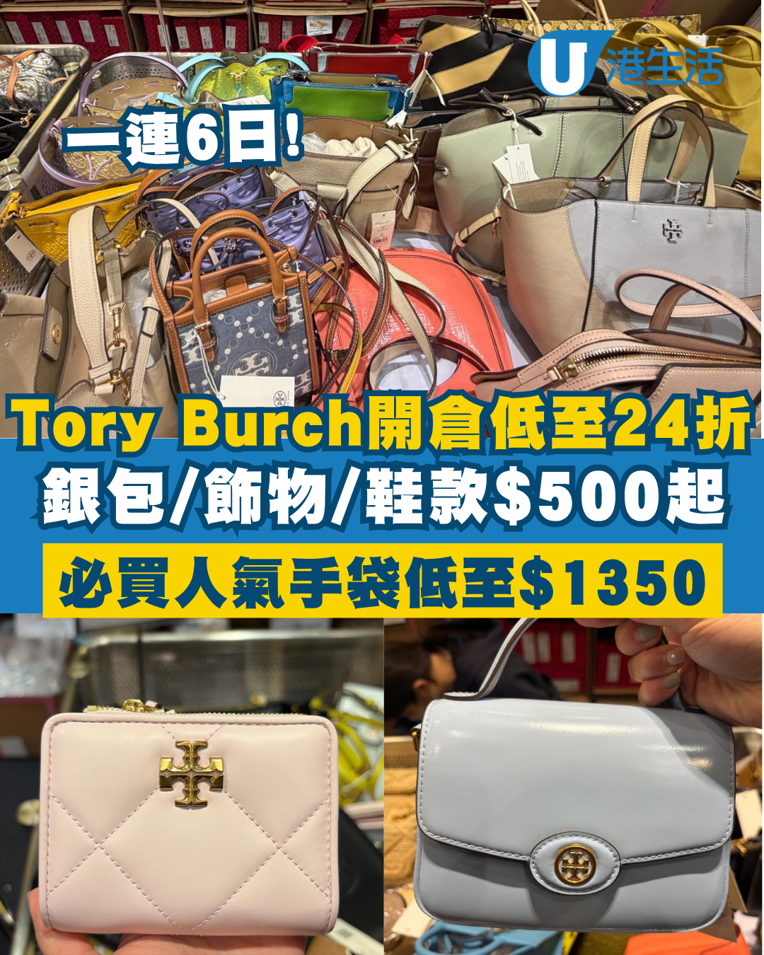 現場直擊｜銅鑼灣Sogo Tory Burch開倉低至24折！手袋/銀包/卡套/服裝/鞋款$500起 必買15大經典手袋款
