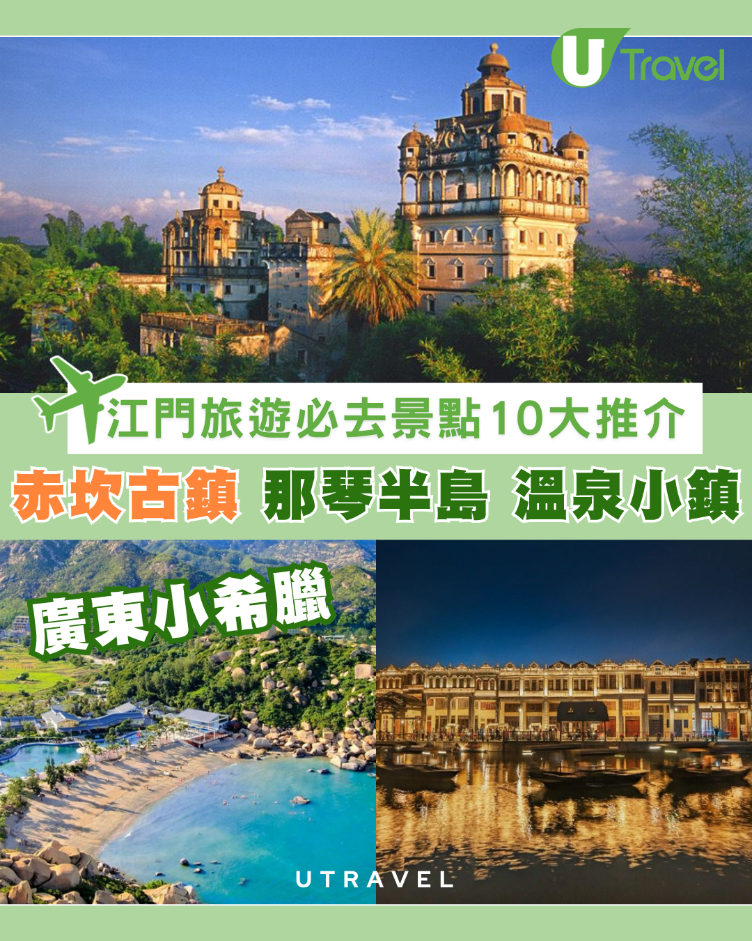 江門旅遊自由行景點必去10大推介！赤坎古鎮、那琴半島、溫泉小鎮