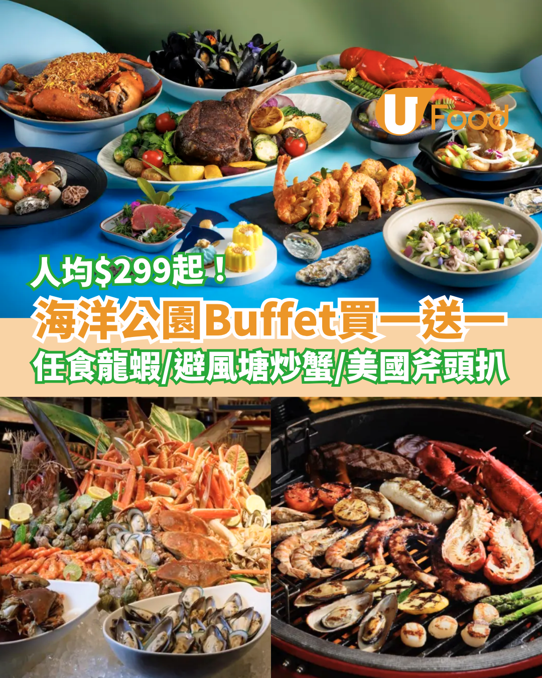 海洋公園萬豪酒店自助餐買一送一！半價$299起任食3.5小時／龍蝦＋避風塘炒蟹＋美國斧頭扒 (附搶購連結)
