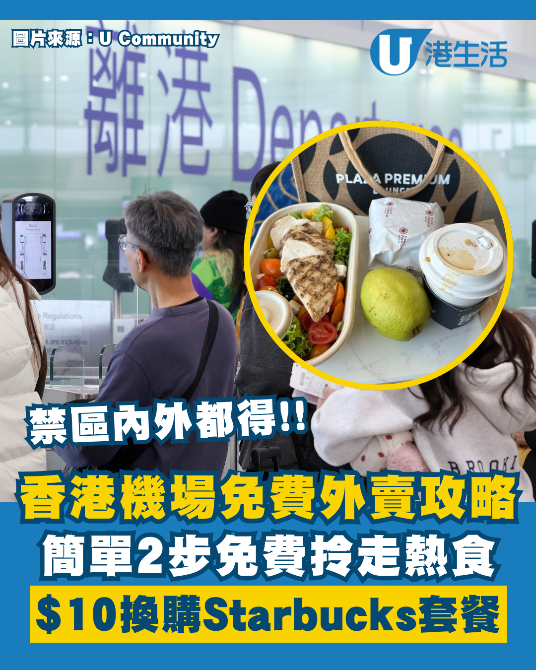 香港機場免費外賣攻略｜唔使逼入Lounge！網民實測一招免費拎熱食／$10 Starbucks套餐！出入境都用得！