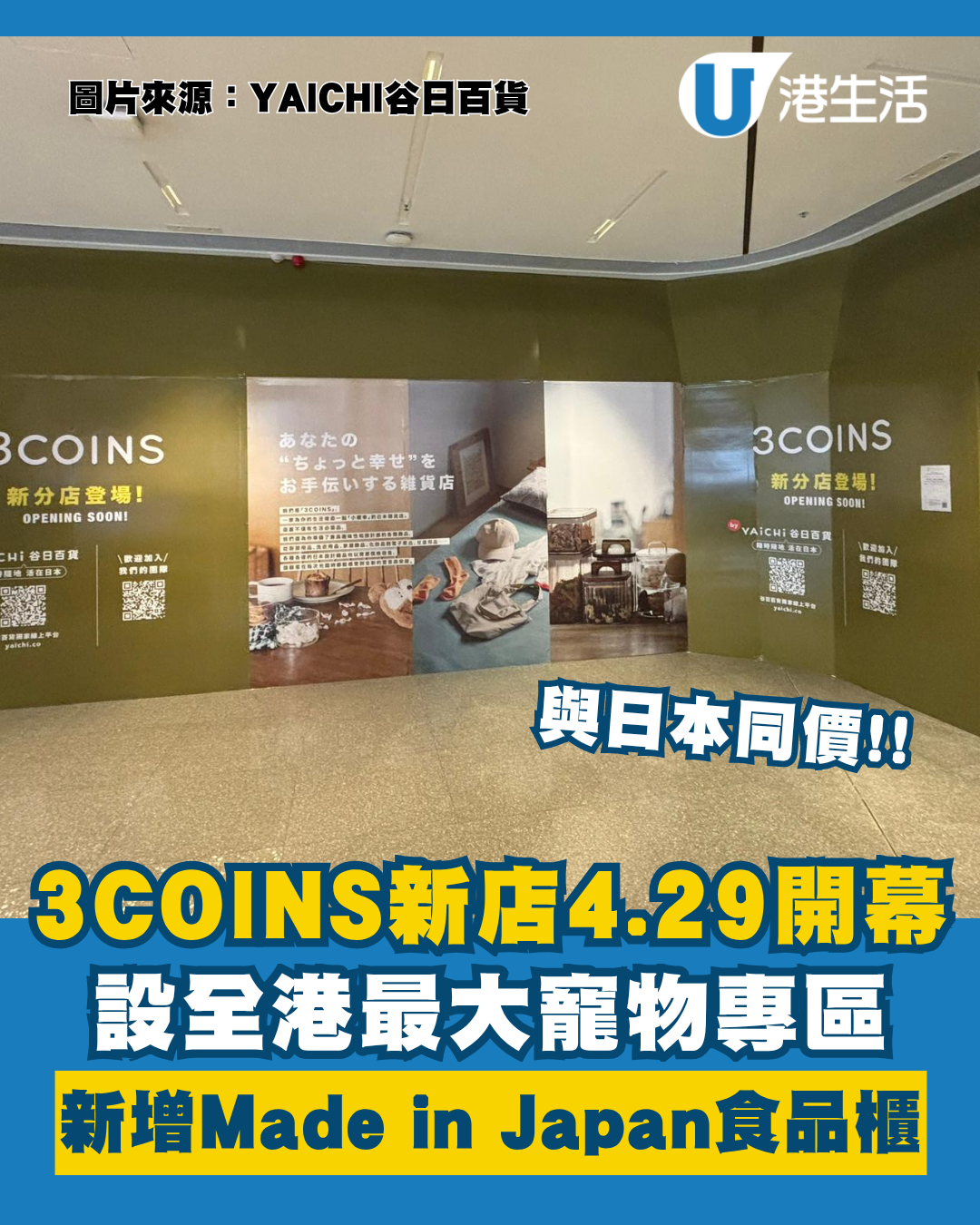 3COINS啟德新店4.29開幕！佔地5,100呎 新增Made in Japan食品系列+大規模寵物用品專區