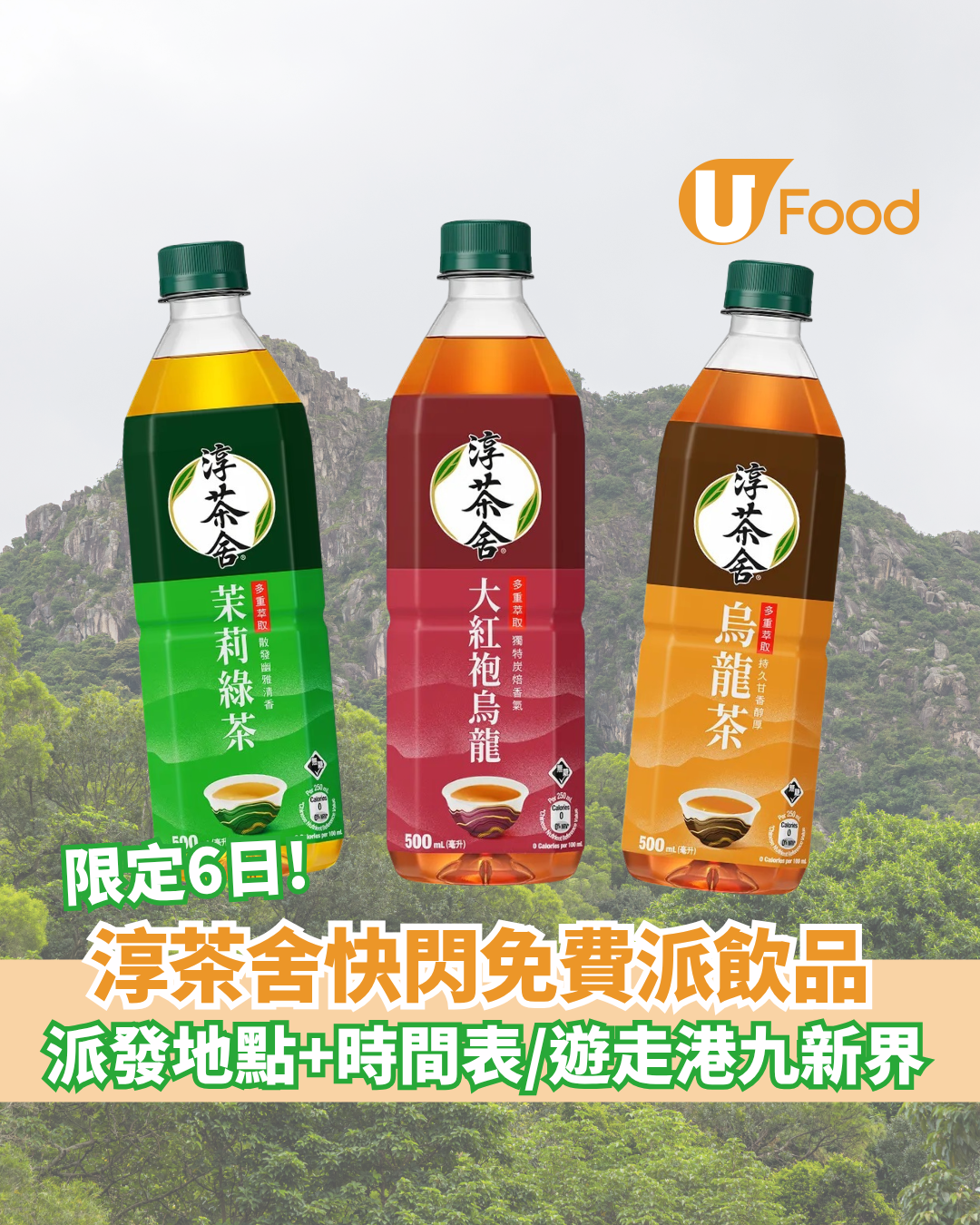 淳茶舍快閃免費派飲品 派發地點+時間表/遊走港九新界