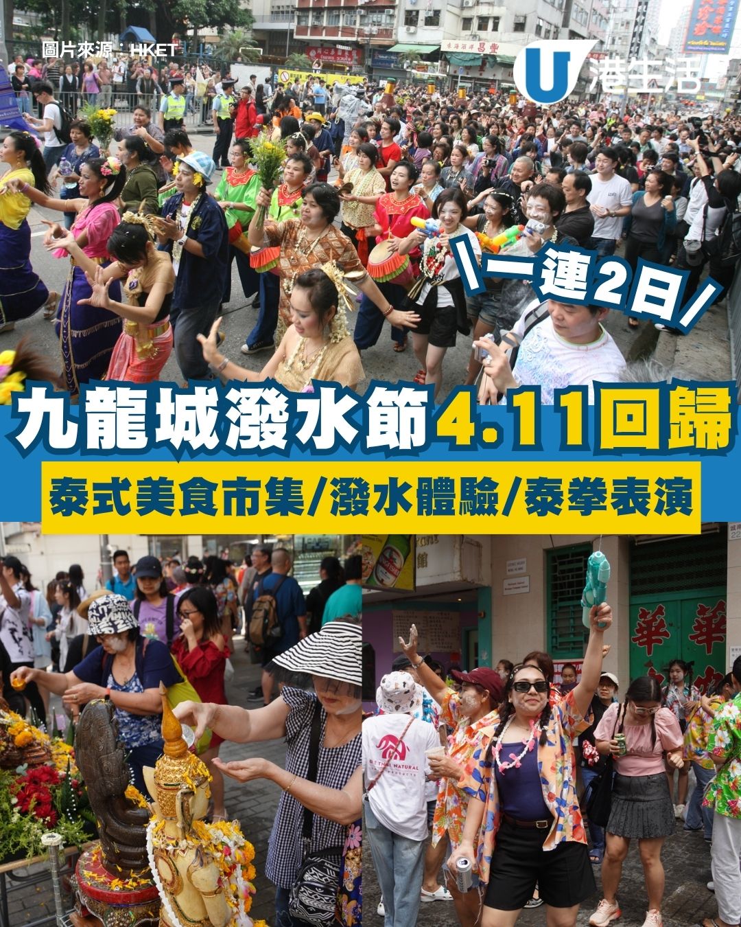 九龍城潑水節2026︱龍城泰繽紛4.11回歸！泰式美食市集/潑水體驗/泰拳表演/送《九龍城寨》紀念品