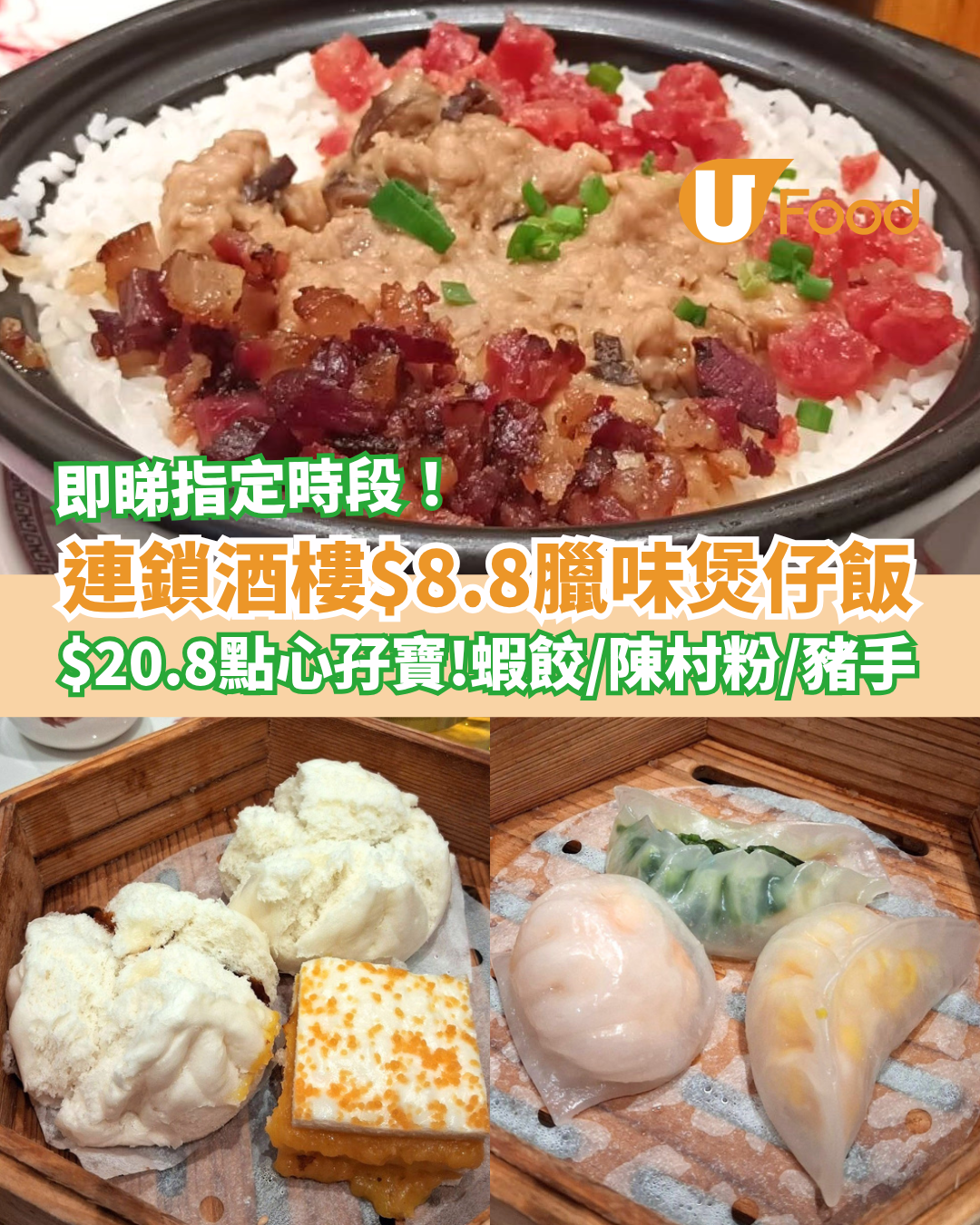 飲茶優惠｜連鎖酒樓驚現$8.8臘味煲仔飯！$20.8點心孖寶任揀蝦餃/馬拉糕/陳村粉 (指定優惠時段)