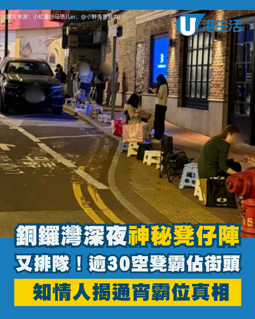 銅鑼灣深夜驚現「神秘凳仔陣」！逾30空凳霸街 揭通宵排隊真相：全為等...