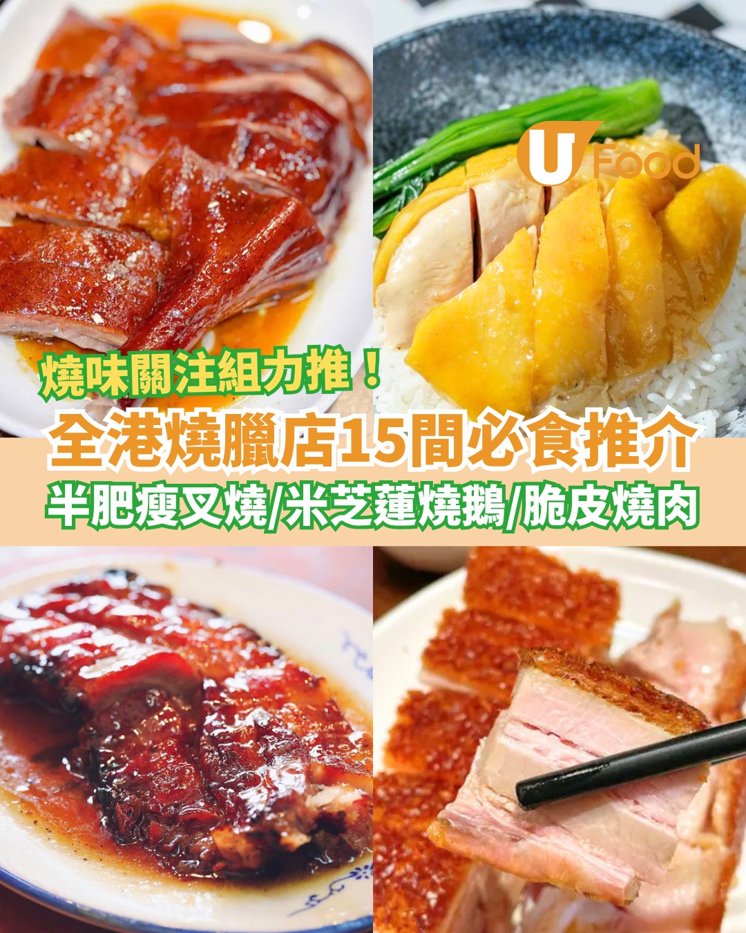 全港燒臘店15間必食推介！最Dope蜜汁叉燒／米芝蓮燒鵝／老字號脆皮燒肉