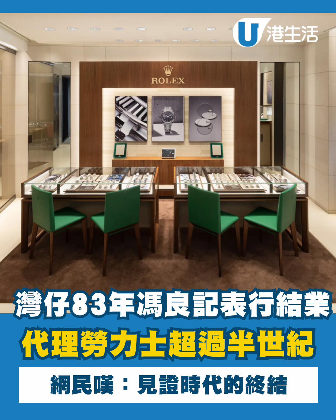 灣仔83年老字號「馮良記表行」突結業！代理勞力士逾半世紀 網民嘆：時代終結