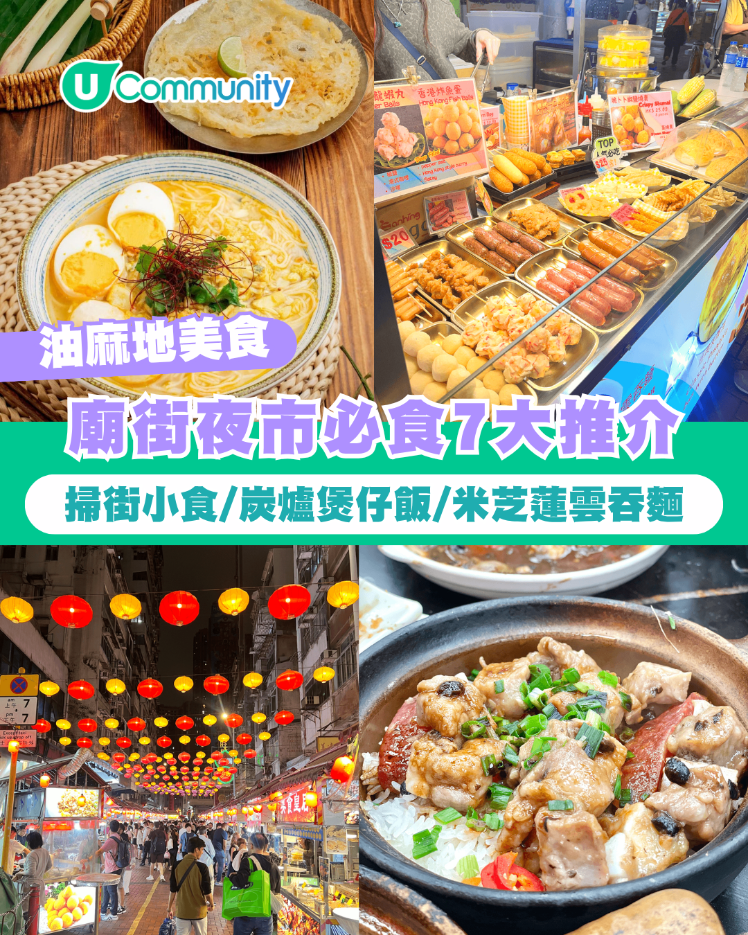 【油麻地美食】油麻地廟街必食7大推介 掃街小食/炭爐煲仔飯/米芝蓮雲吞麵