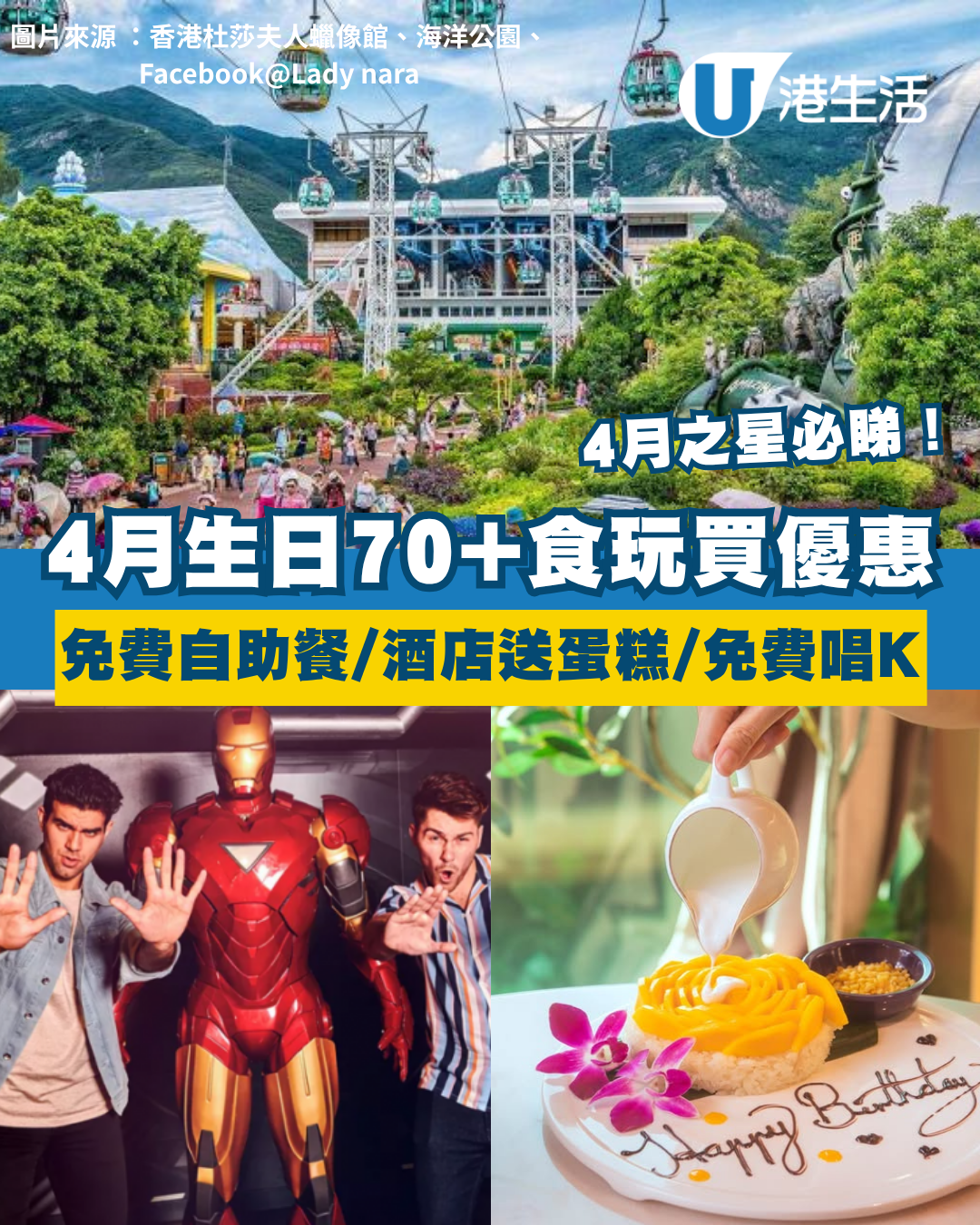 【4月生日優惠2026】全港70大4月生日壽星優惠懶人包！迪士尼免費食自助餐/ 海洋公園免費入場/唱K免人頭費