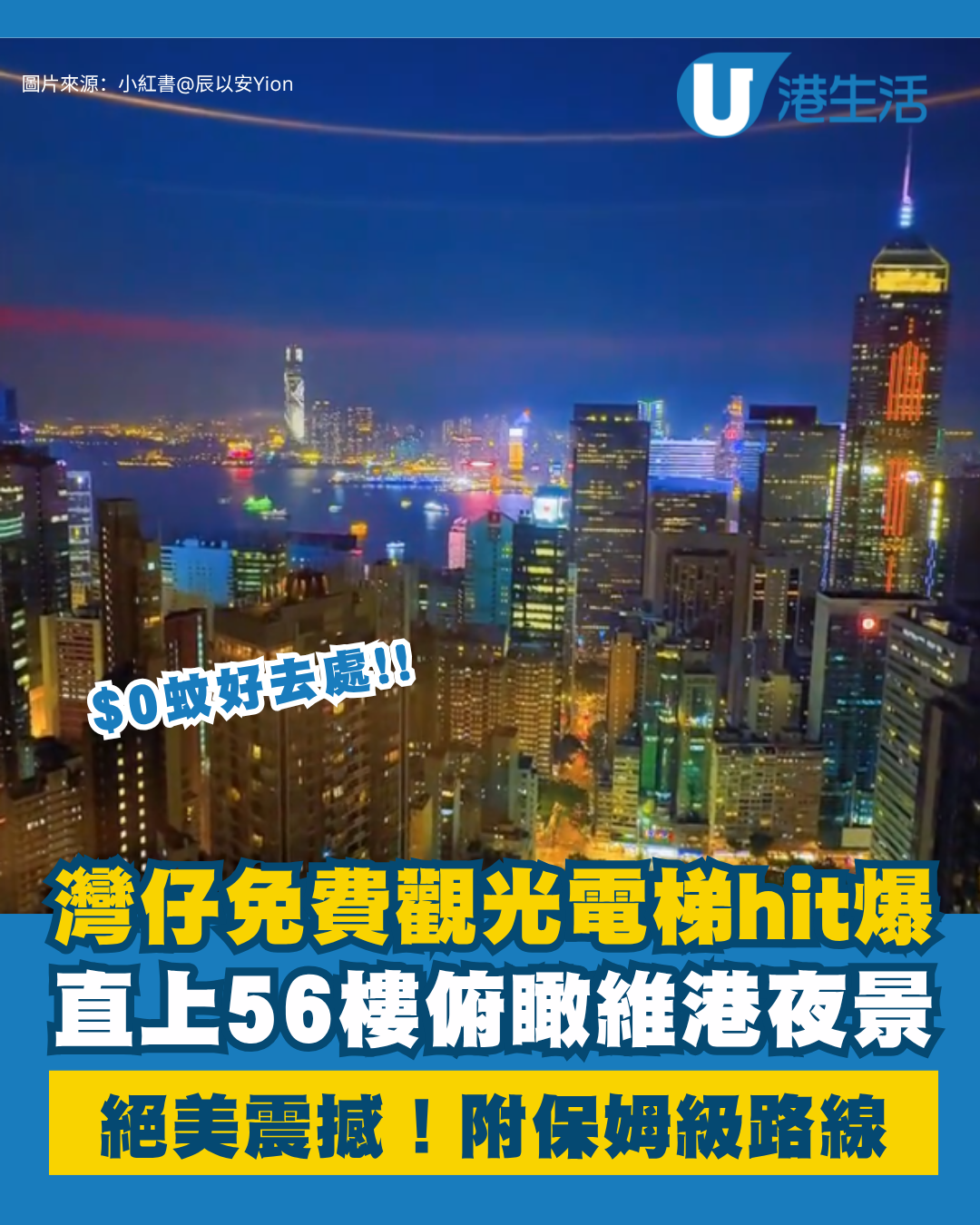 0蚊好去處！灣仔免費觀光電梯hit爆 直上56樓睇夜景附保姆級路線
