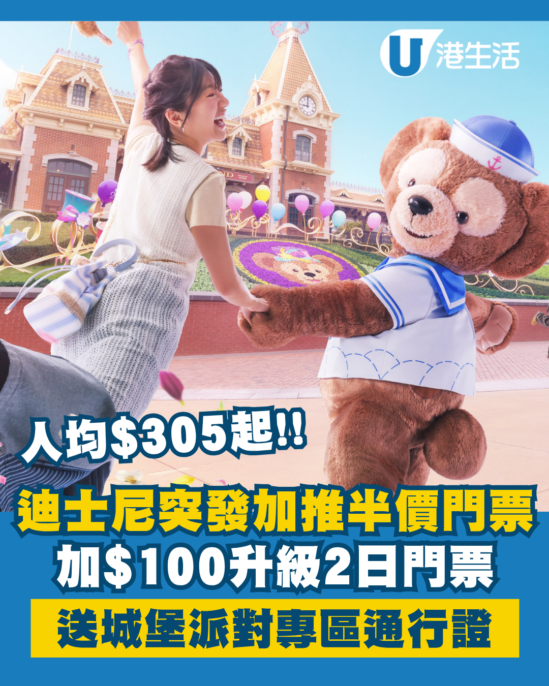 香港迪士尼樂園突發加推半價門票 人均$305起！加$100升級2日票 送Duffy城堡派對觀賞專區通行證！