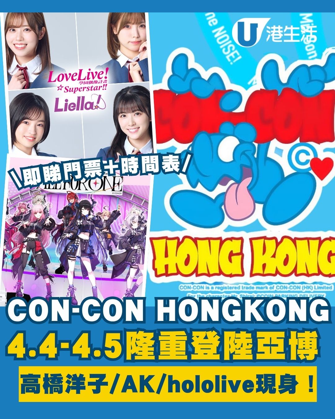 CON-CON HONG KONG 4.4登陸亞博 高橋洋子睽違7年再訪港！必搶hololive放映會/Liella!手渡會【附時間表/門票詳情】