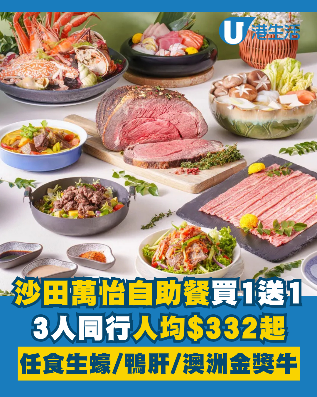 沙田萬怡酒店自助餐買一送一！$111加購第3位！3.5小時任食生蠔/法國鴨肝/澳洲靚牛！附獨家優惠碼