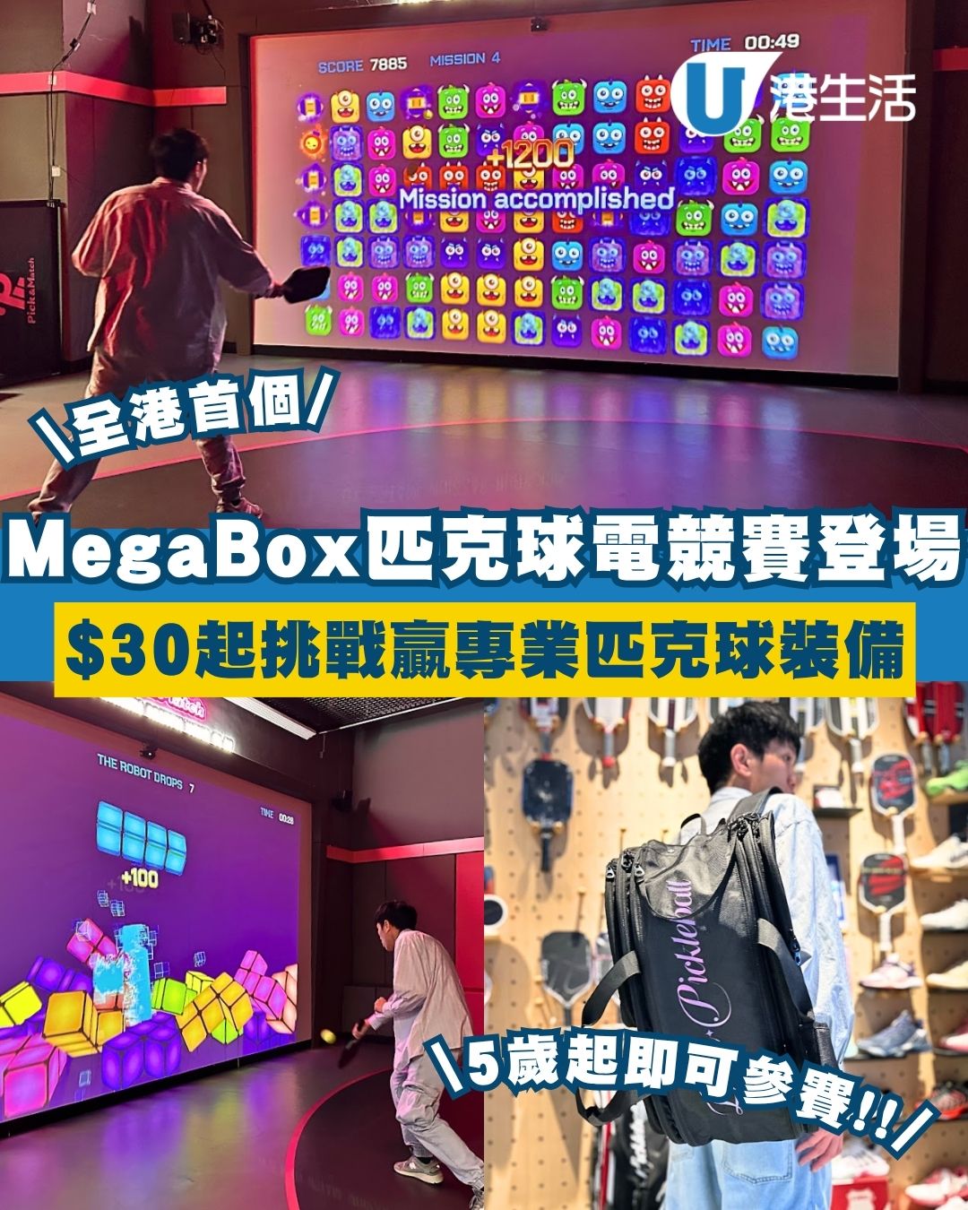 全港首個Pickleball打機大賽登陸MegaBox！$30起挑戰贏美食券/專業匹克球裝備 5歲起即可參賽！