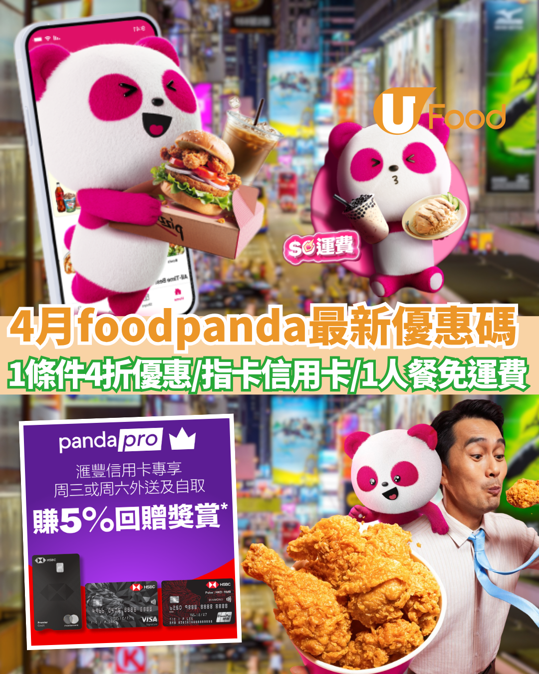 foodpanda優惠碼2026｜4月最新優惠碼！1條件4折優惠／新用戶優惠碼／外賣自取優惠／指卡信用卡優惠