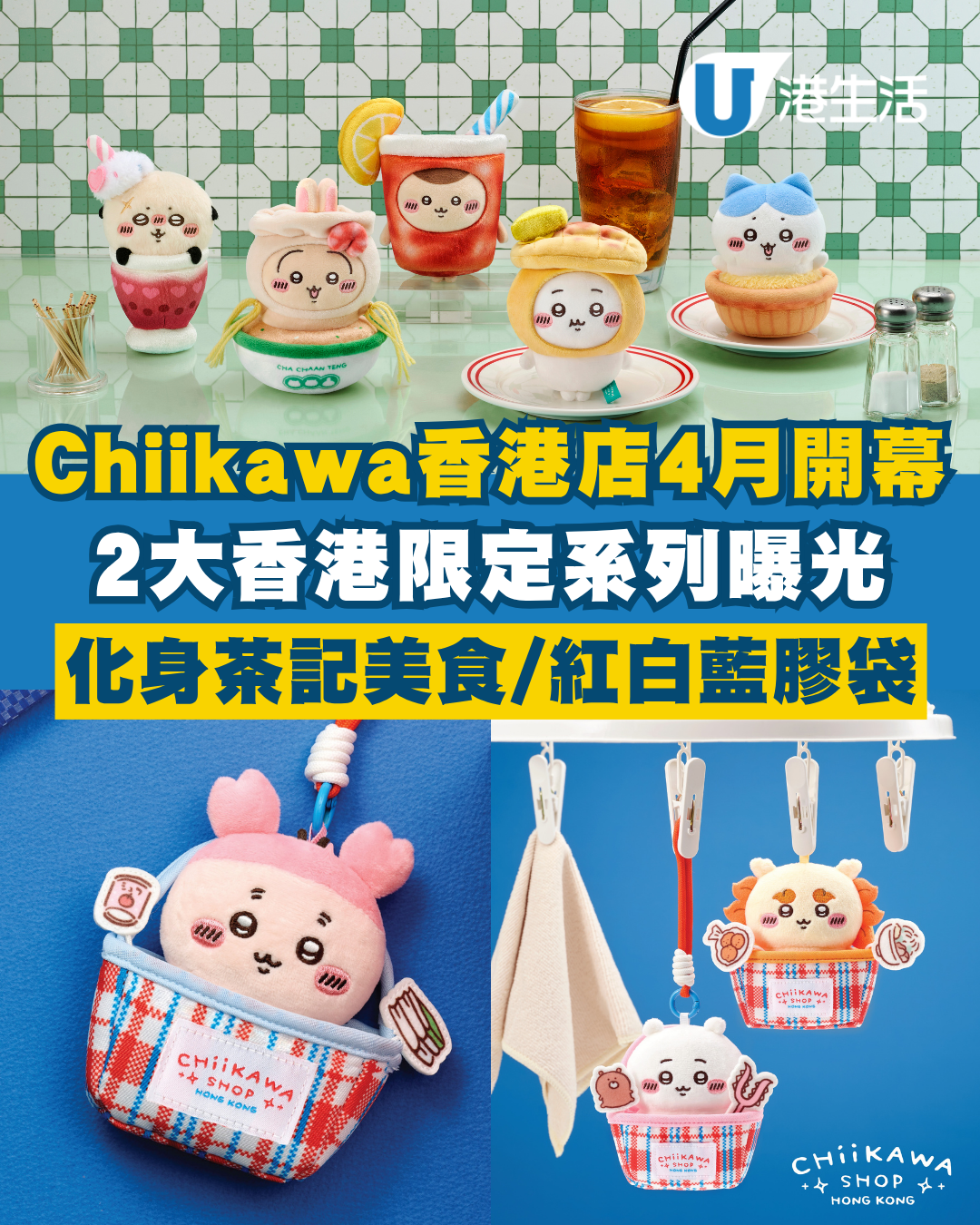 全港首間CHIIKAWA SHOP常設店4.18開幕！香港限定茶記系列/紅白藍系列搶先曝光！日本經典系列公仔同步發售