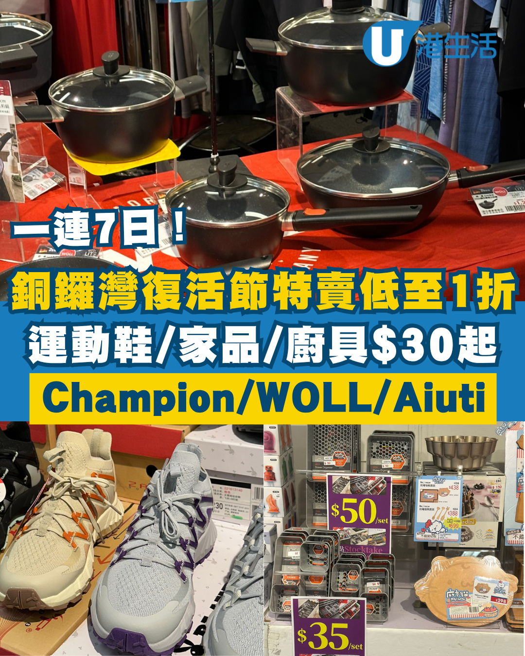 銅鑼灣時代廣場復活節開倉低至1折！男女裝/家品/廚具/床品$30起 Champion／Aiuti／我愛廚房