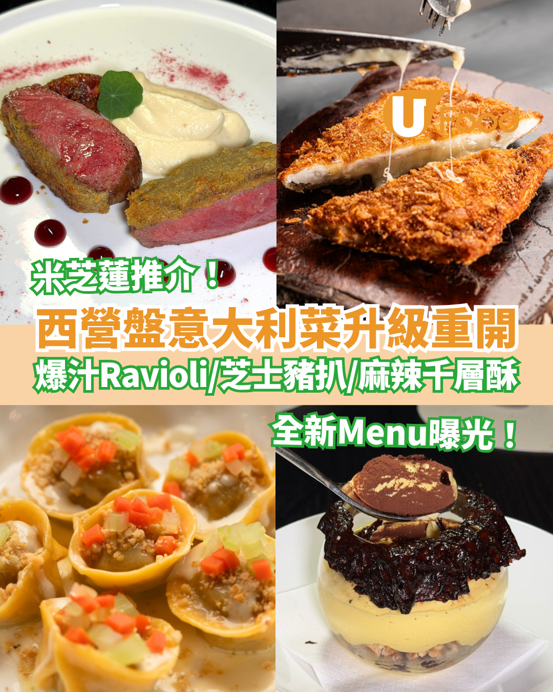 西營盤美食｜米芝蓮意大利菜LucAle升級重開！爆汁Ravioli＋邪惡芝士豬扒＋麻辣千層酥／全新Menu曝光 (附記者實測)