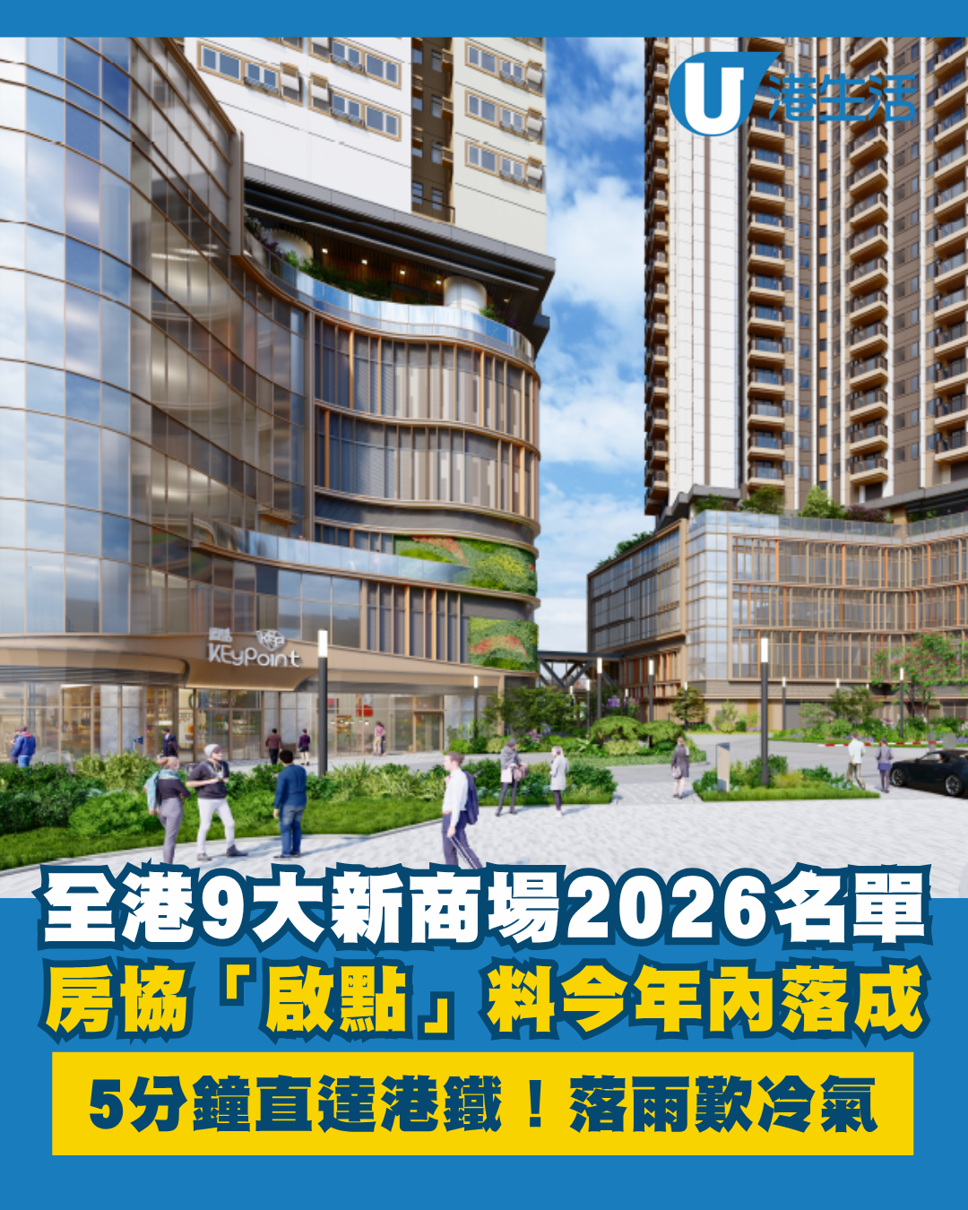 新商場2026懶人包｜香港9大地標！房協啟點年內落成 5分鐘直達港鐵