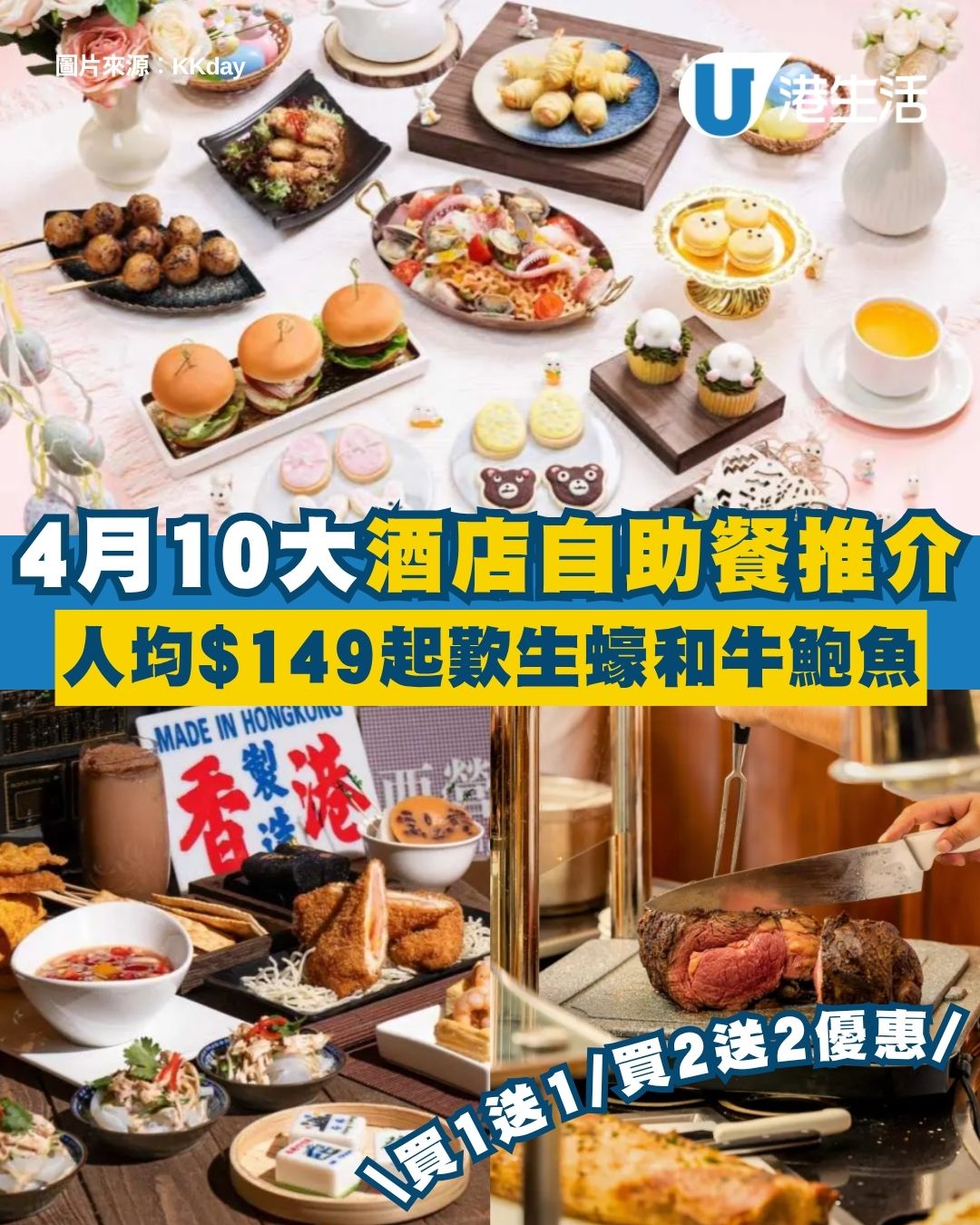4月酒店自助餐優惠｜10大酒店自助餐推介 人均$149起歎生蠔龍蝦＋和牛鮑魚/指定連結訂購更享買1送1/買2送2