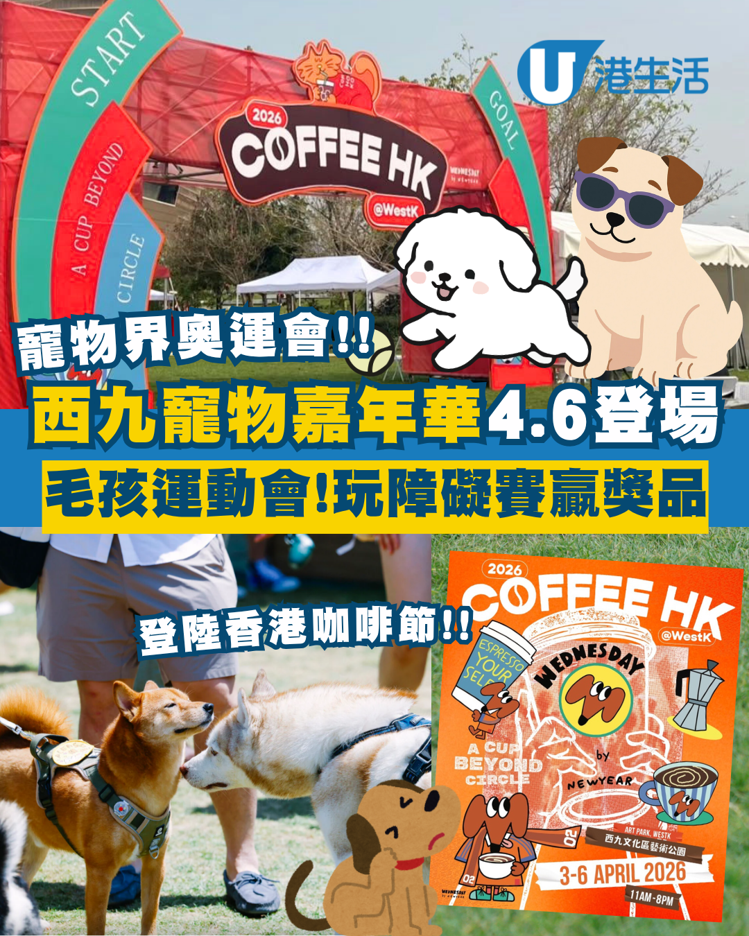 西九「毛孩運動會」壓軸登場！復活節帶主子玩障礙賽贏獎品+海景歎咖啡！附4.6香港咖啡節最抵購票攻略