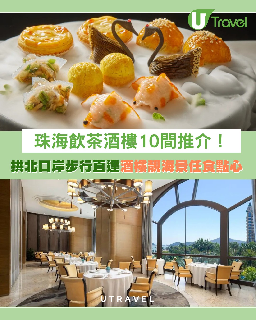 珠海飲茶酒樓推介10間！靚海景任食點心拱北口岸步行直達酒樓