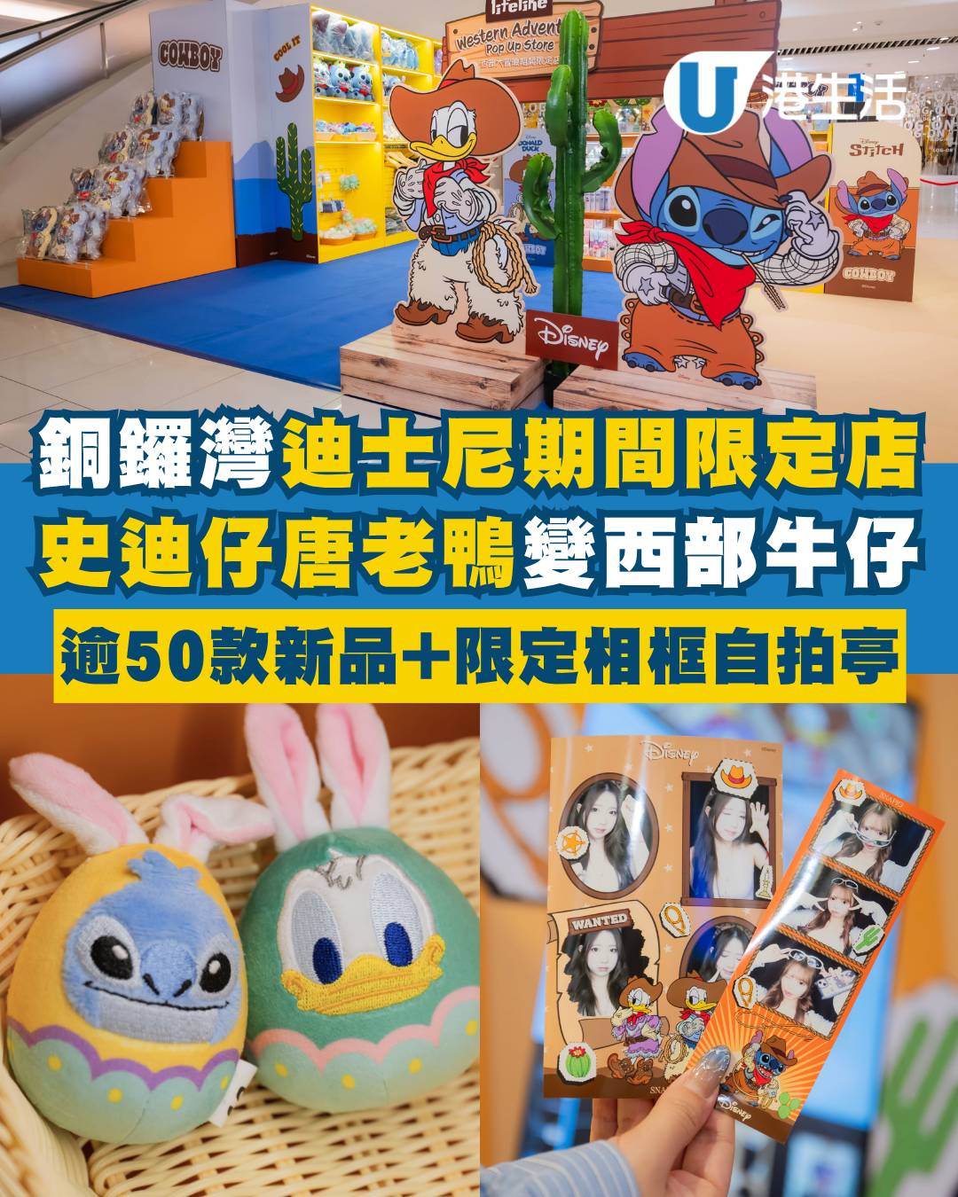 銅鑼灣時代廣場迪士尼期間限定店！史迪仔唐老鴨化身西部牛仔！逾50款全新精品+盲盒+限定相框自拍亭