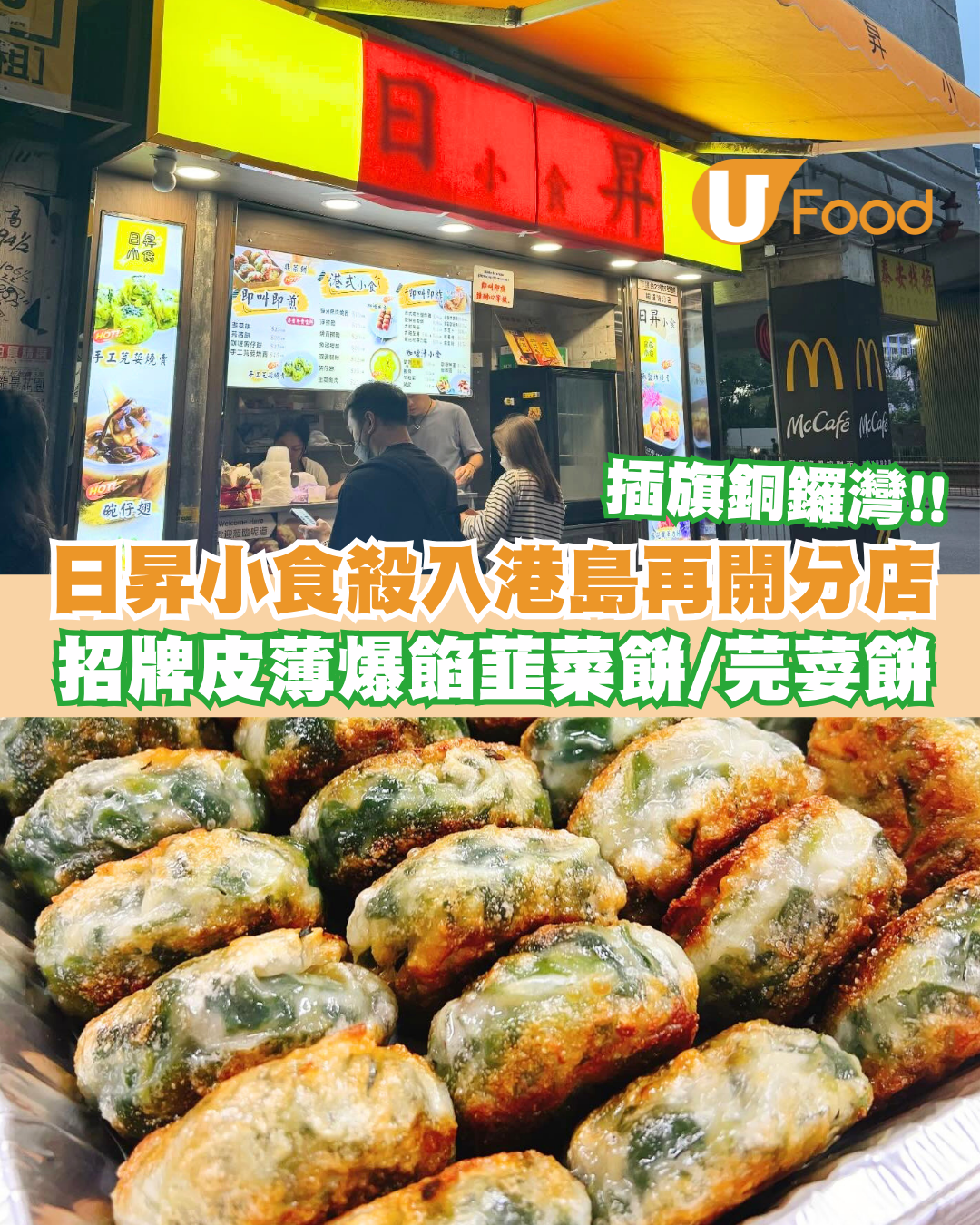 「日昇小食」殺入港島再開分店  招牌皮薄爆餡韮菜餅／足料多汁芫荽餅
