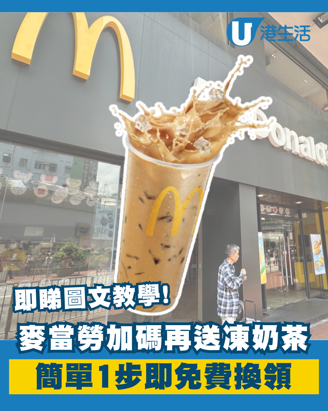 麥當勞送25萬杯凍港式奶茶！壓軸一期 簡單1步即免費換領 附詳細教學