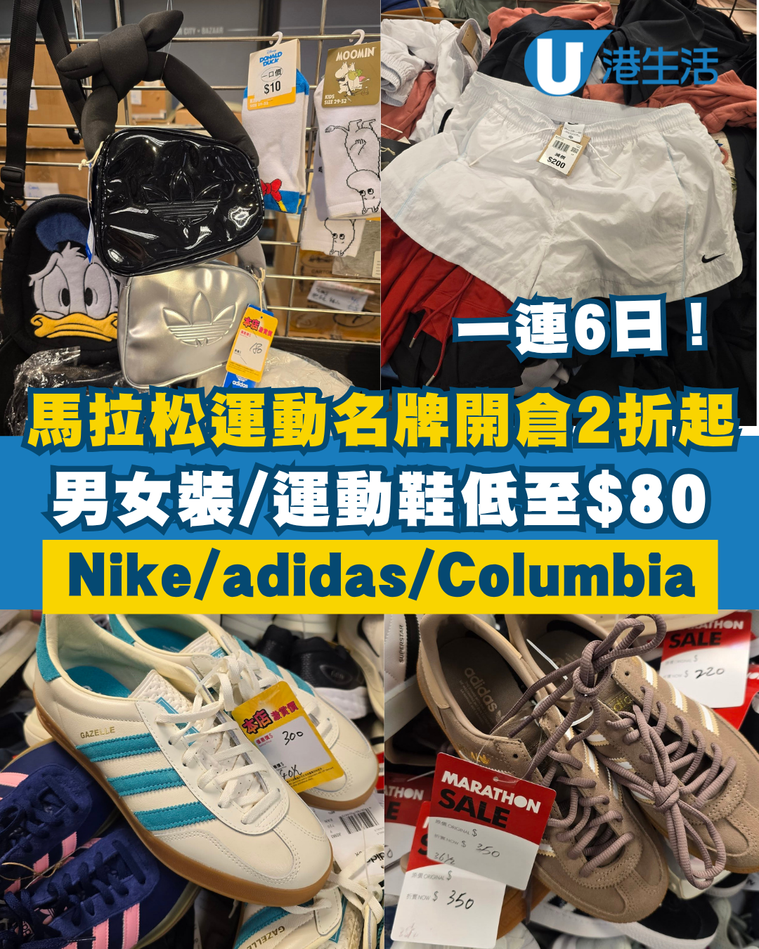 尖沙咀馬拉松運動名牌開倉低至2折！一連6日 男女裝/運動鞋低至$80 Nike／adidas／Columbia／New Balance