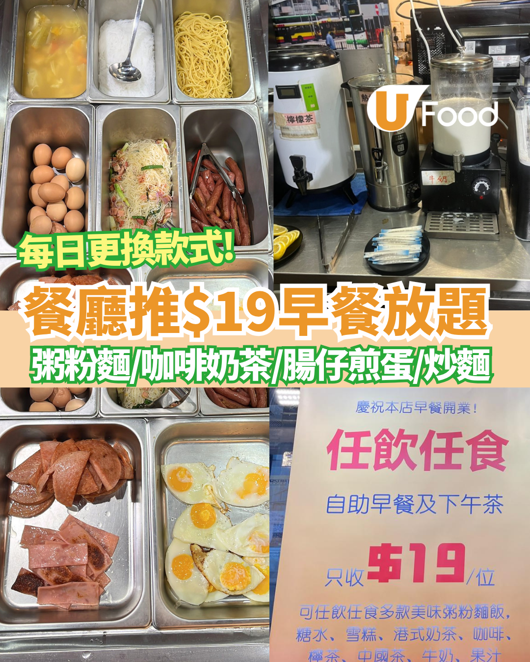 早餐優惠｜餐廳推$19早餐放題 1小時狂食腸仔/炒麵+無限任飲咖啡奶茶 每日更換款式!