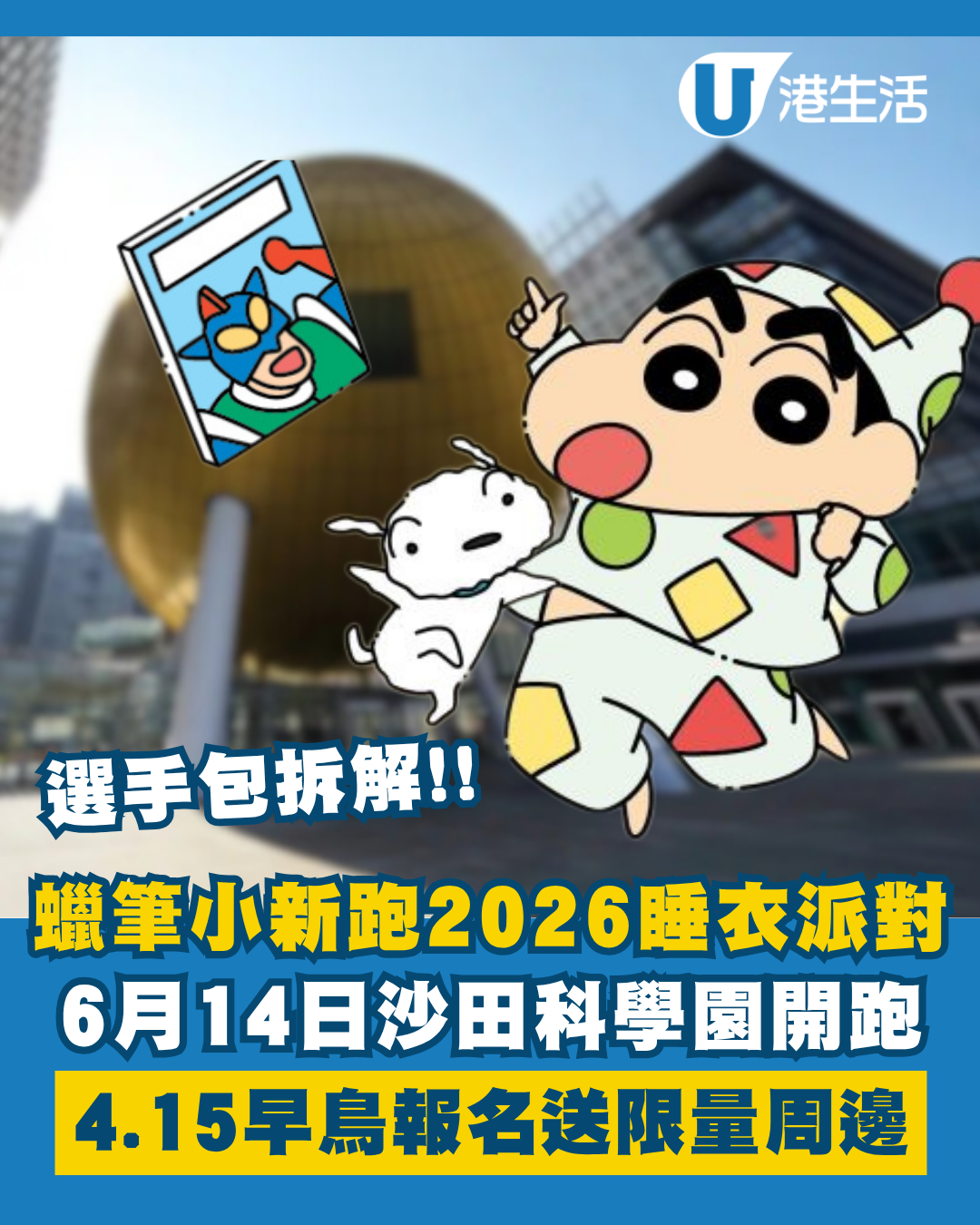 蠟筆小新跑2026｜全新睡衣派對主題！6.14沙田科學園開跑！選手包/早鳥優惠/限量周邊/報名方法