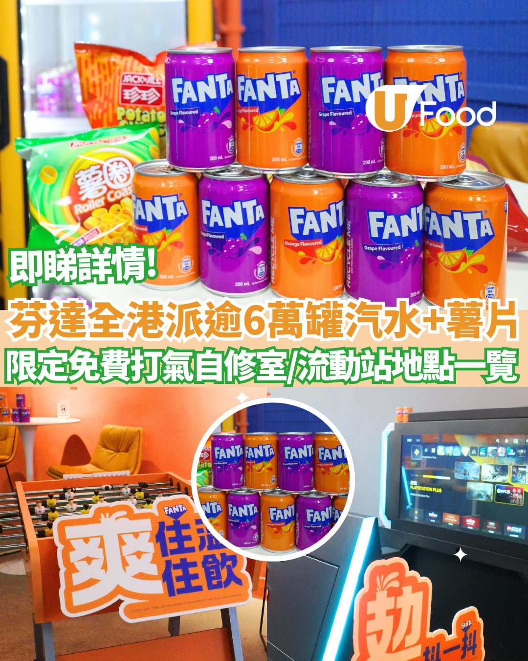 芬達全港狂派逾6萬罐汽水+薯片！限定免費打氣自修室/流動站地點一覽