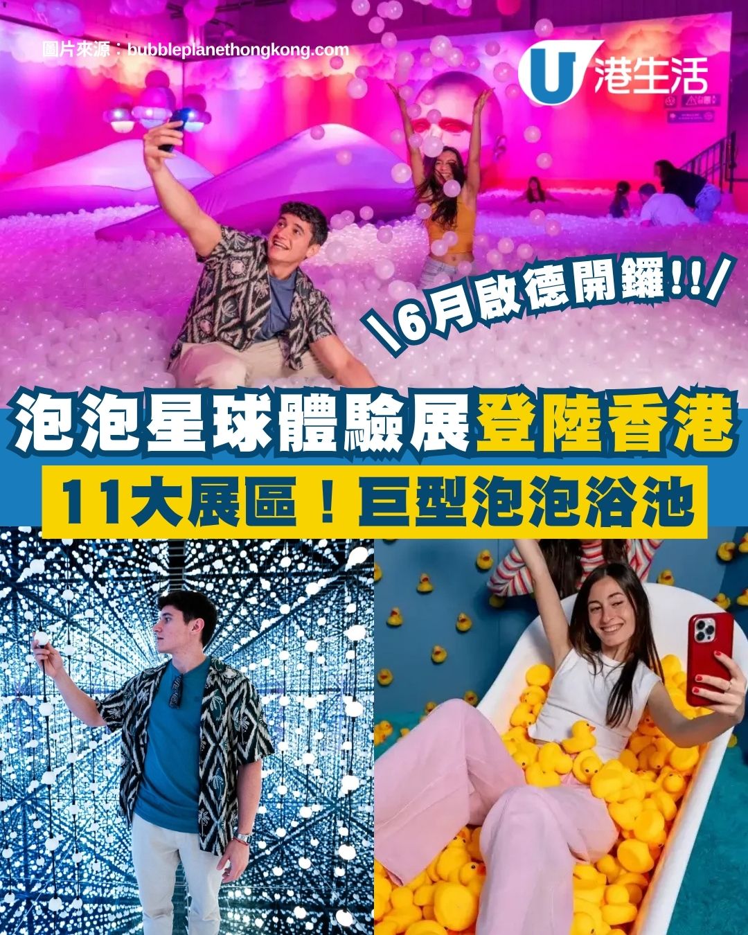 泡泡星球體驗展6月登陸啟德 巨型泡泡浴池/鏡面幻覺空間/超現實VR體驗（附購票詳情）