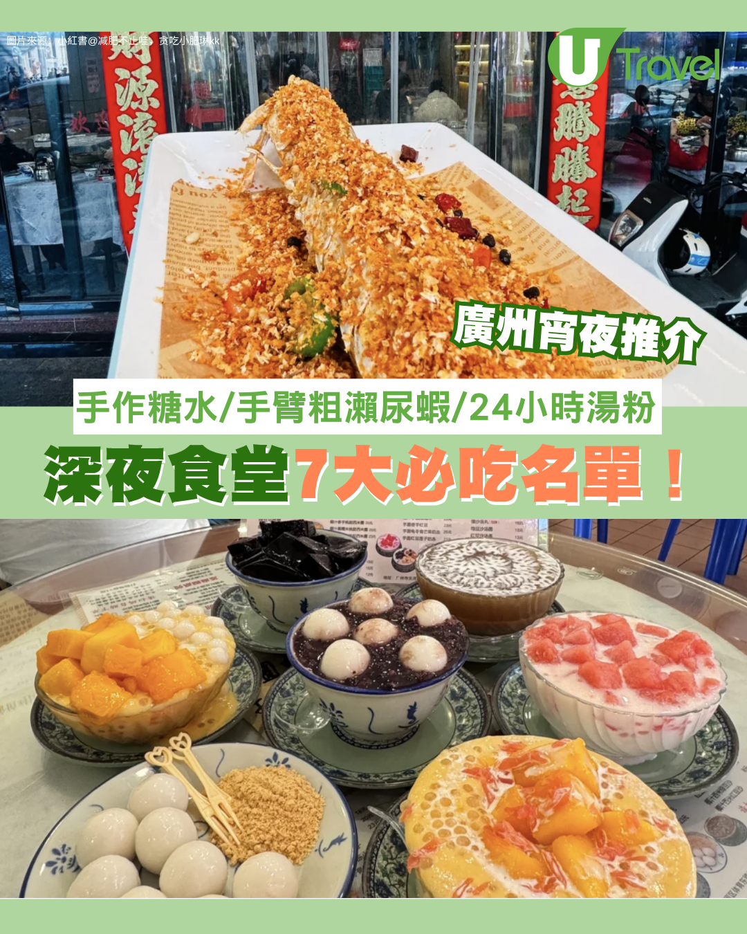 廣州宵夜推介｜深夜食堂7大必吃名單！手作糖水、手臂粗瀨尿蝦、24小時湯粉 