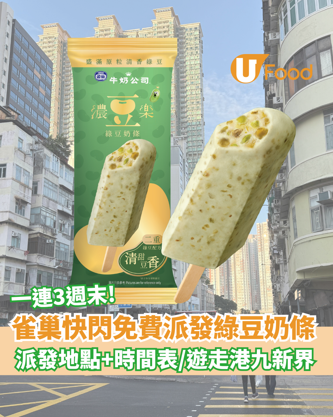 雀巢快閃免費派發全新綠豆奶條 一連三週末現身港九新界
