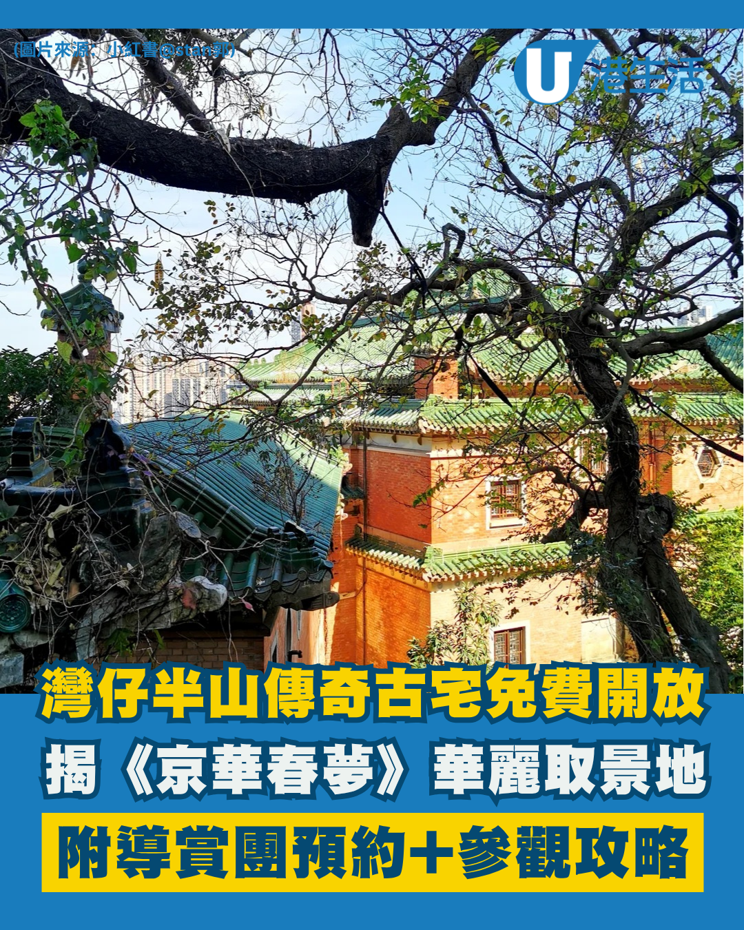 灣仔半山傳奇古宅限時免費開放！揭《京華春夢》取景地 附搶位攻略