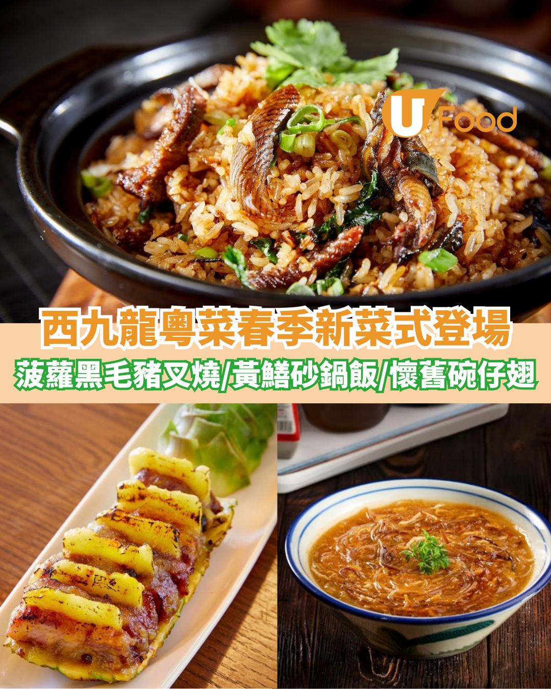 西九龍粵菜春季新菜式登場 菠蘿黑毛豬叉燒/台山黃鱔砂鍋飯/懷舊碗仔翅