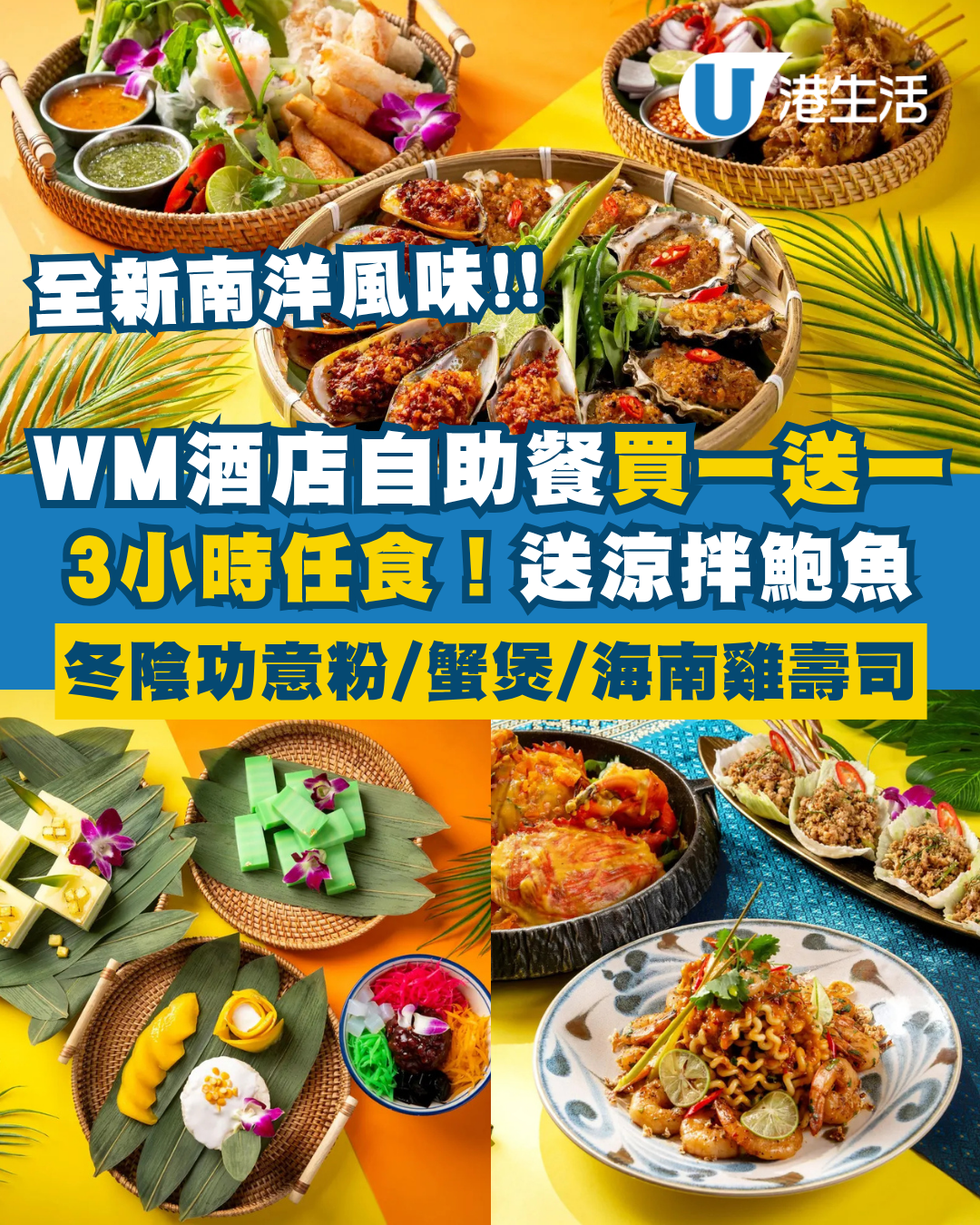 西貢WM酒店自助餐買一送一！人均$383起任食3小時+送泰式涼拌鮑魚！冬陰功大蝦意粉/金沙粉絲蟹煲/海南雞壽司